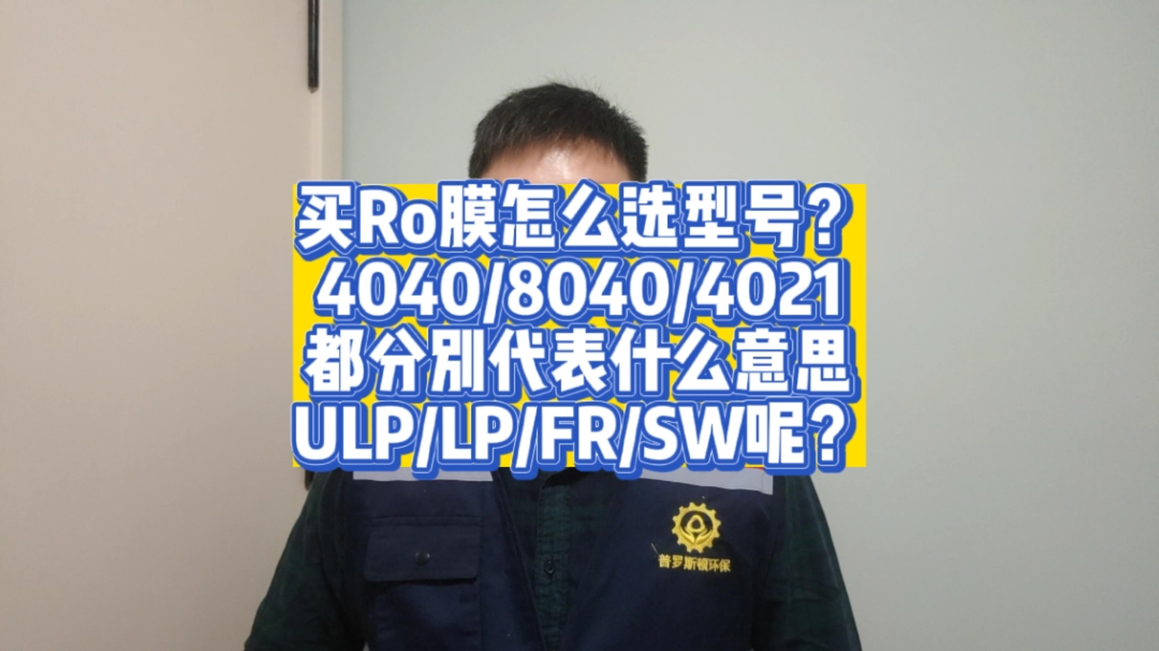 舟山买RO反渗透膜怎么选型？4040/8040/LP/ULP/FR/SW又代表什么意思呢？今天一次性说清楚！